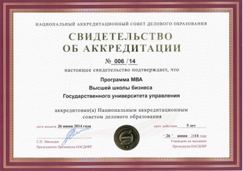 Аккредитация Высшей школы бизнеса ГУУ в НАСДОБР  (Национальный аккредитационный совет делового образования)