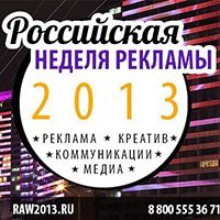 Российская Неделя Рекламы 2013